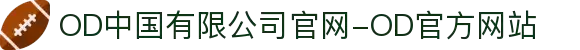 OD中国有限公司官网-OD官方网站